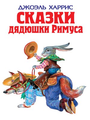 cover image of Сказки дядюшки Римуса (сборник)
